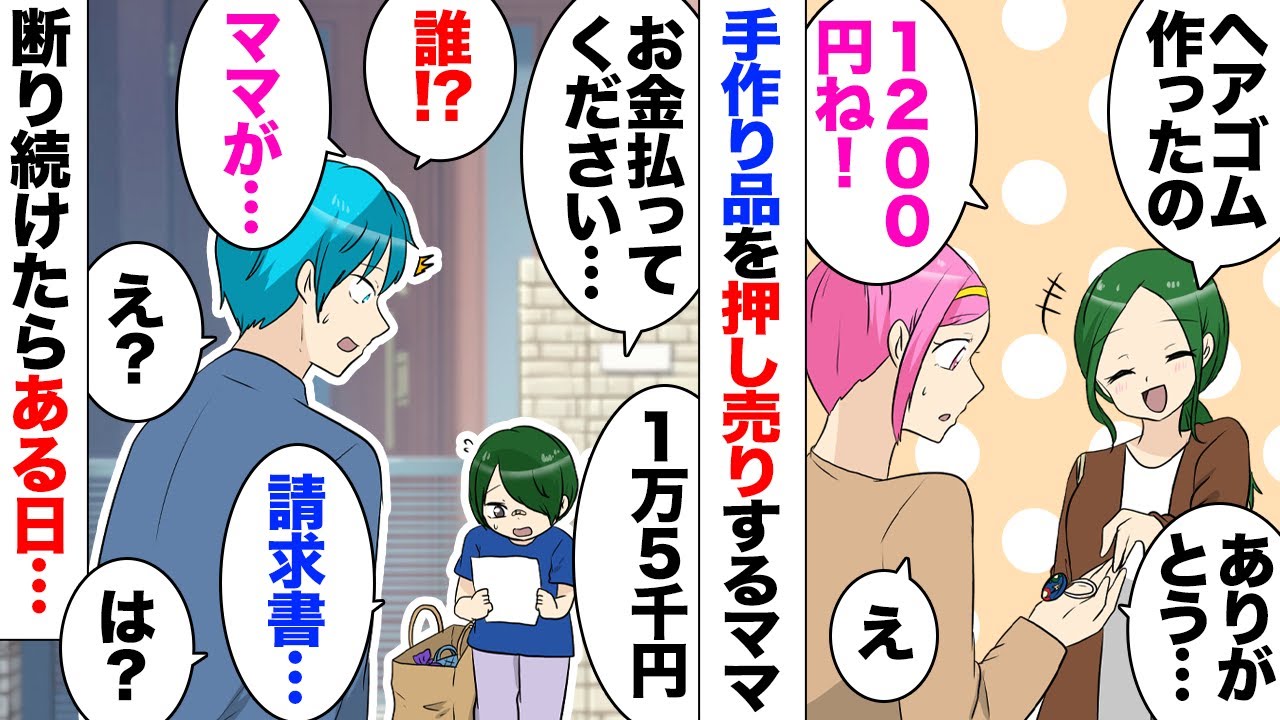 【漫画】ママ友「1200円ね！」私「え？」娘のためにと勝手に作ってきた自作のヘアゴムを渡してきてお金を要求→よく分からず支払ってしまったら、味を占めたのかそこからも勝手に作り金銭要求してくるように…