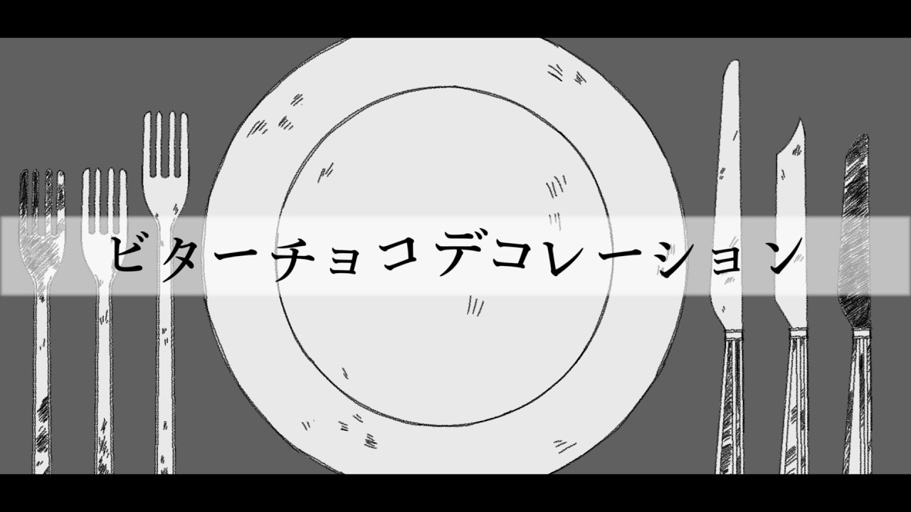 【K☆R】ビターチョコデコレーション【歌ってみた】