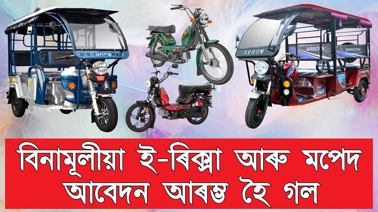 Free E-Rickshaw in Assam! | Apply Now | Linguistic Minorities Board Form Explained