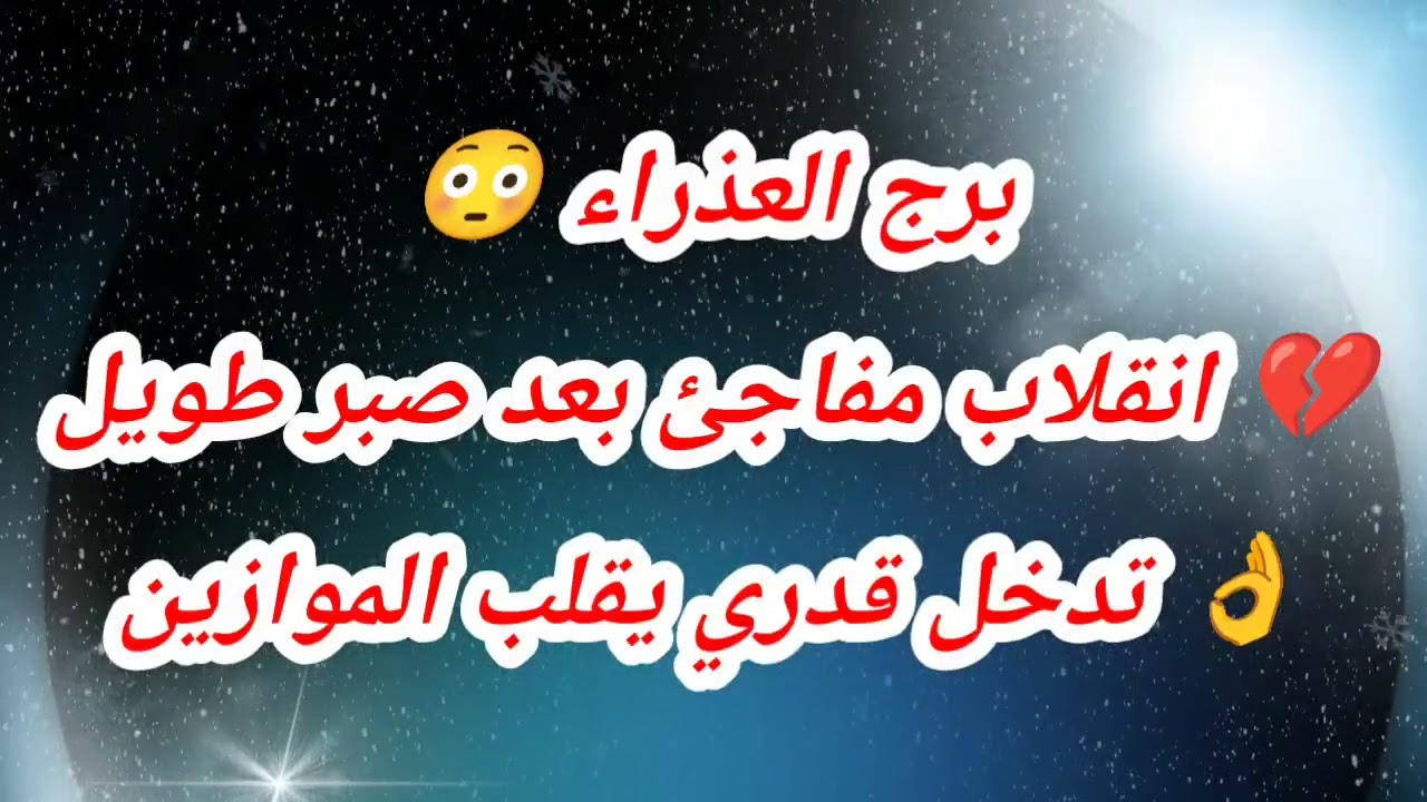 توقعات برج العذراء 😳💔 انقلاب مفاجئ بعد صبر طويل واللي جاي هيغيّر مكانك 👌 تدخل قدري يقلب الموازين 