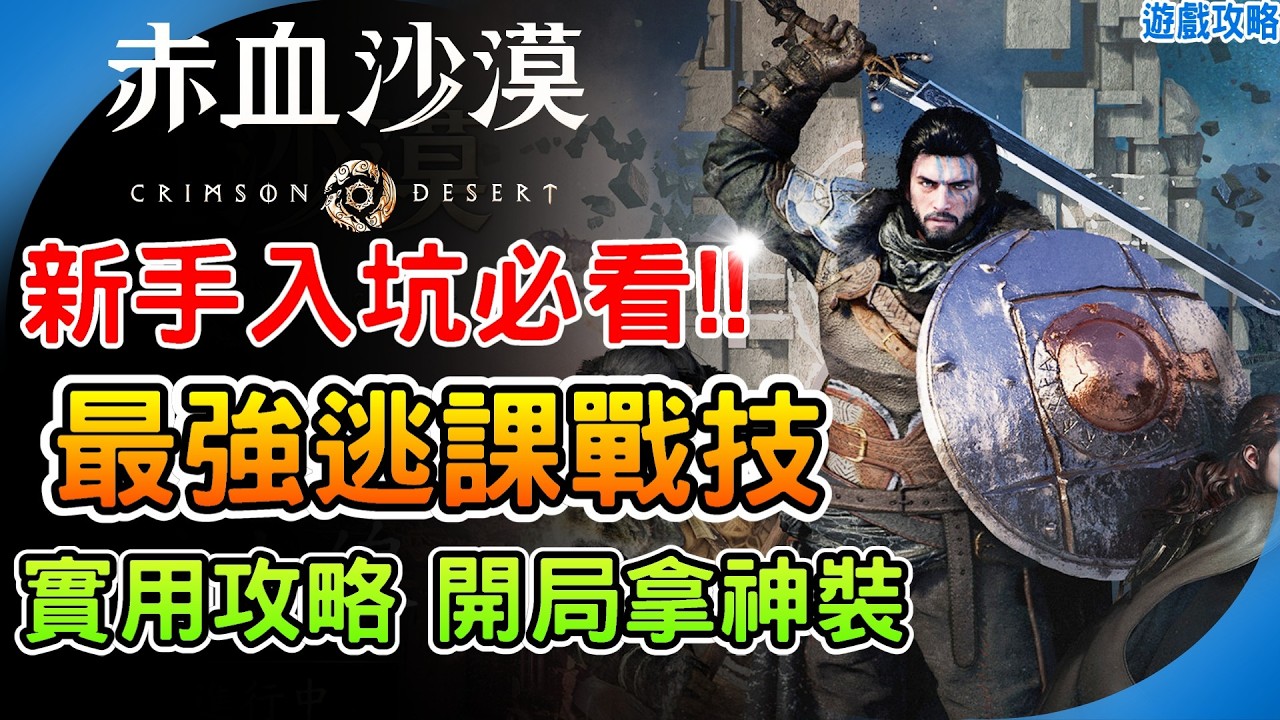 開局必拿超強裝備!《赤血沙漠》新手必看 最強逃課戰技 入坑14個實用攻略 疾風斬永動機 外鄉技巧 遊戲心得 技能配點建議 阿月 Crimson Desert