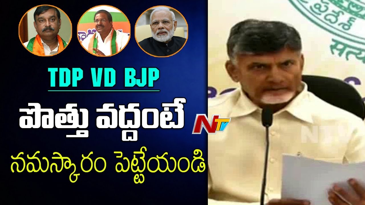 TDP Vs BJP || Chandrababu Naidu Serious Comments on BJP Leaders || NTV
