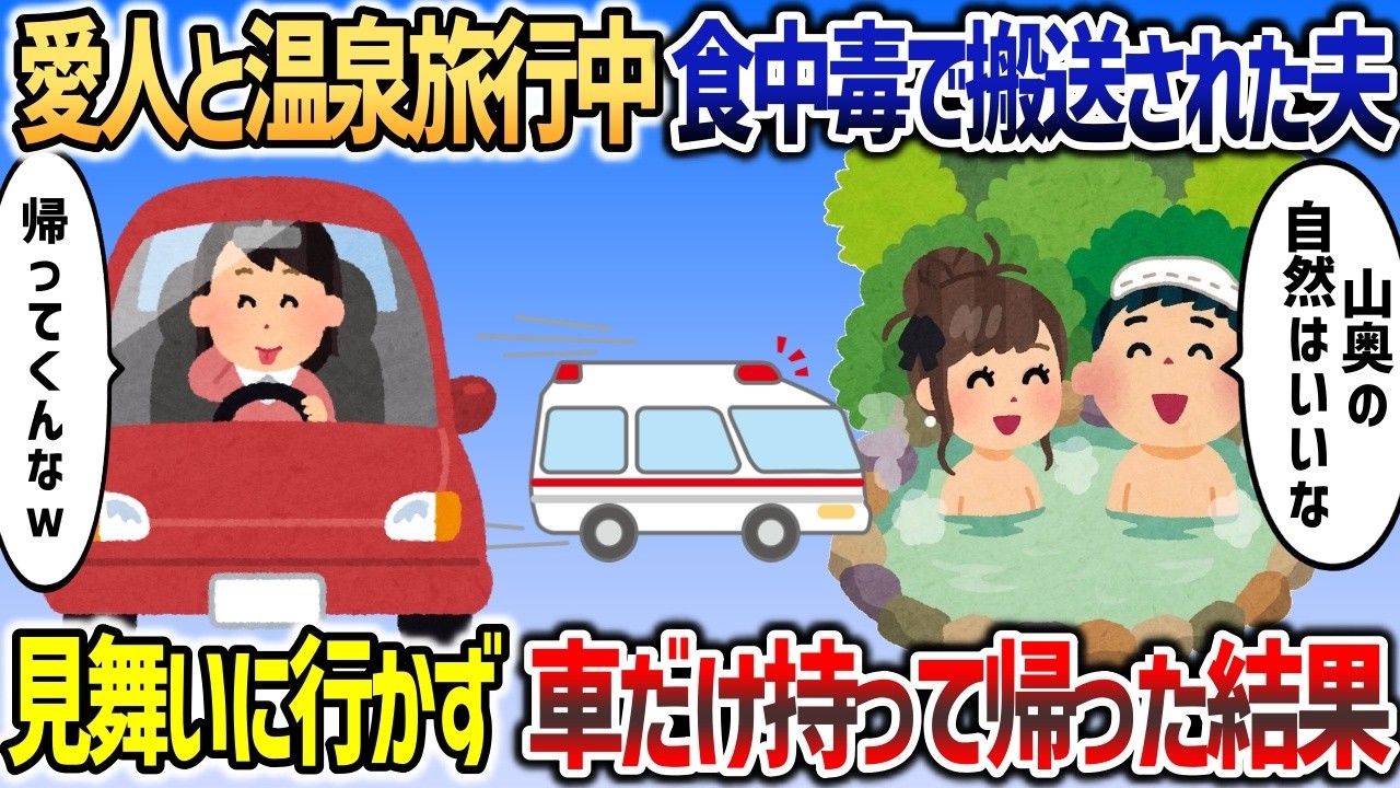 愛人と山奥の温泉旅館に不倫中に食中毒になった夫&rarr;見舞いに行かず車だけ持って帰ってやったｗ【2chスカっと】