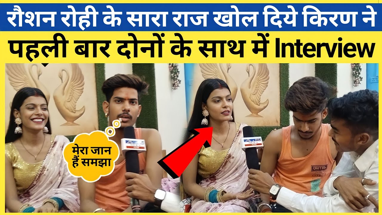 Raushan Rohi औऱ Kiran Singh के सबसे बवाल Interview !! Love Story के राज खोल दिये !! #raushanrohi