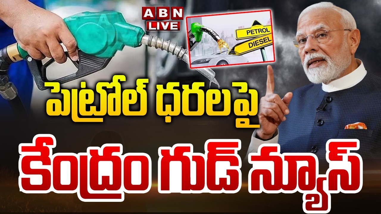 🔴LIVE : పెట్రోల్ ధరలపై కేంద్రం గుడ్ న్యూస్ | Central Government Good News For Petrol Diesel Prices