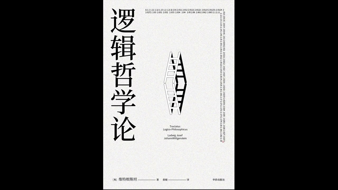《逻辑哲学论》