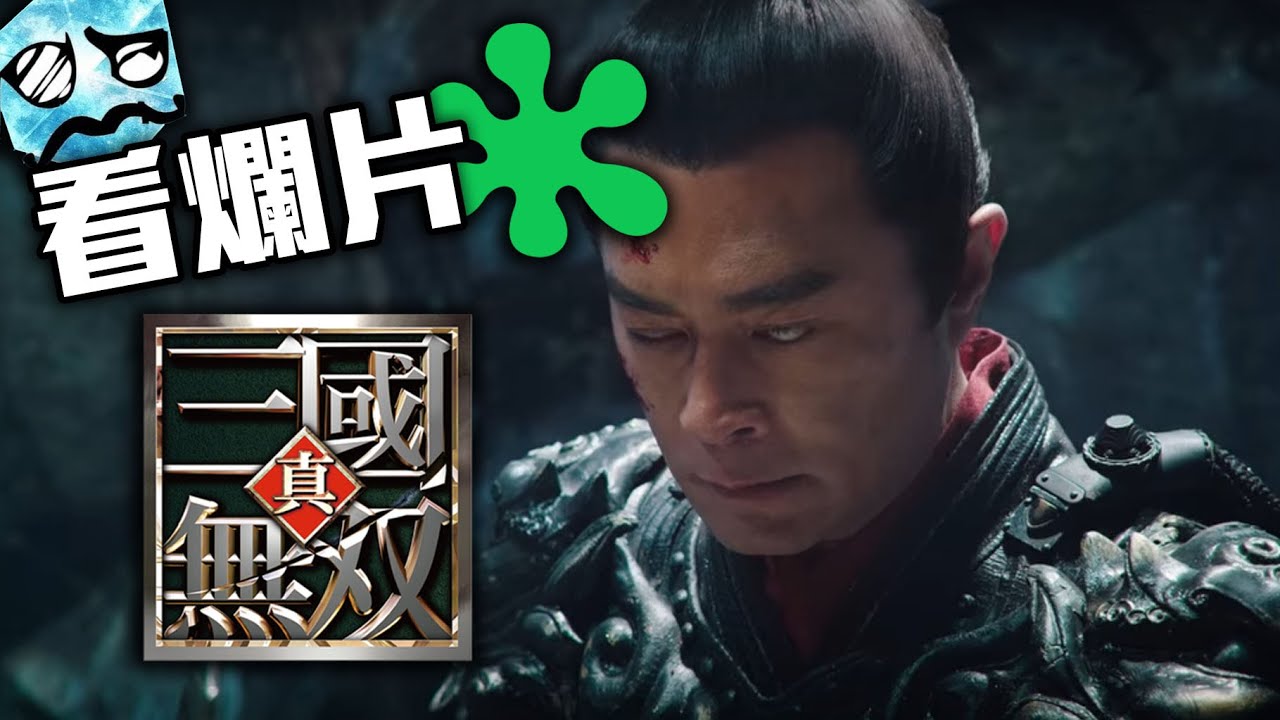【粒方看爛片】真‧三國無雙 | 超粒方