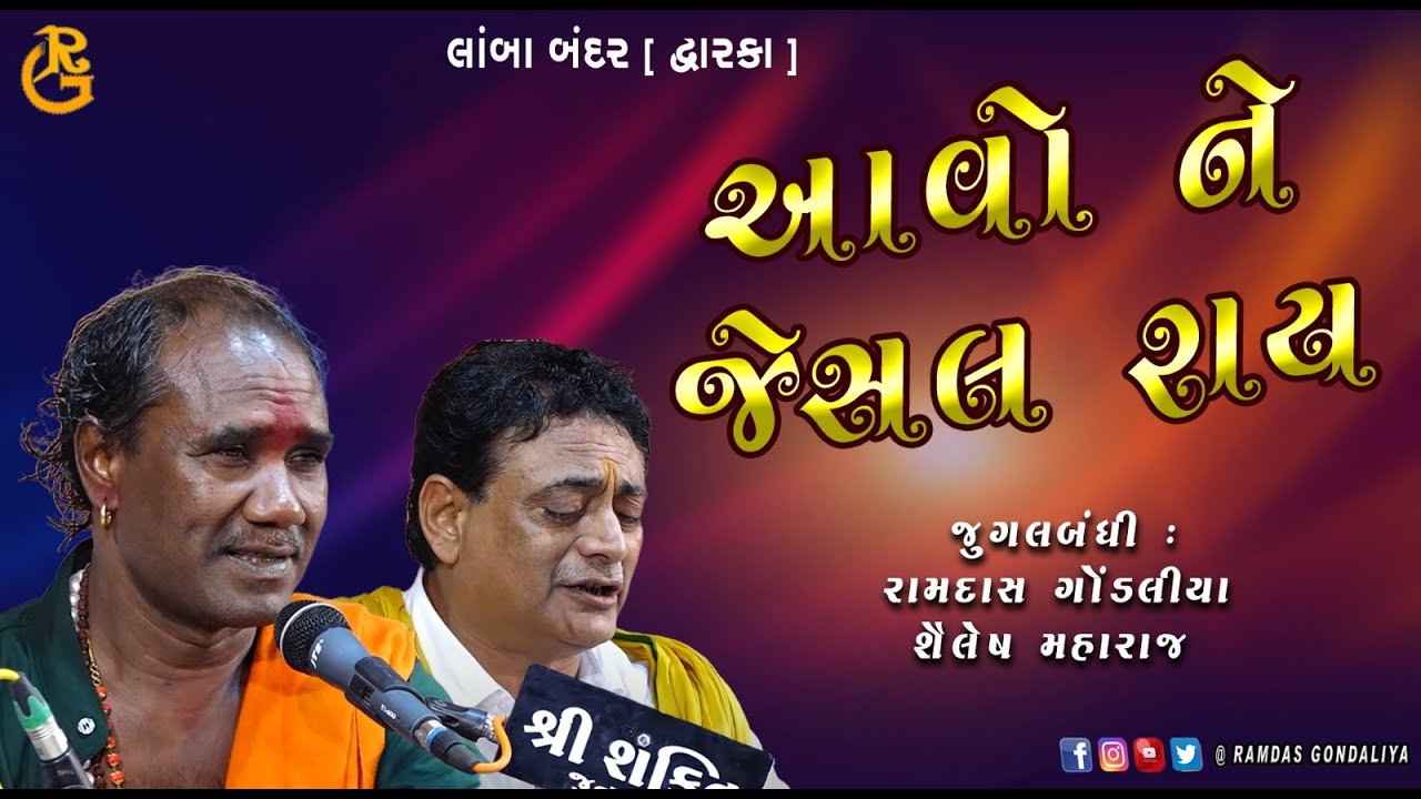 || આવો ને જેસલ રાય || રામદાસ ગોંડલીયા - શૈલેષ મહારાજ [ જબરી જુગલબંધી ]|| લાંબા બંદર [ દ્વારકા ]