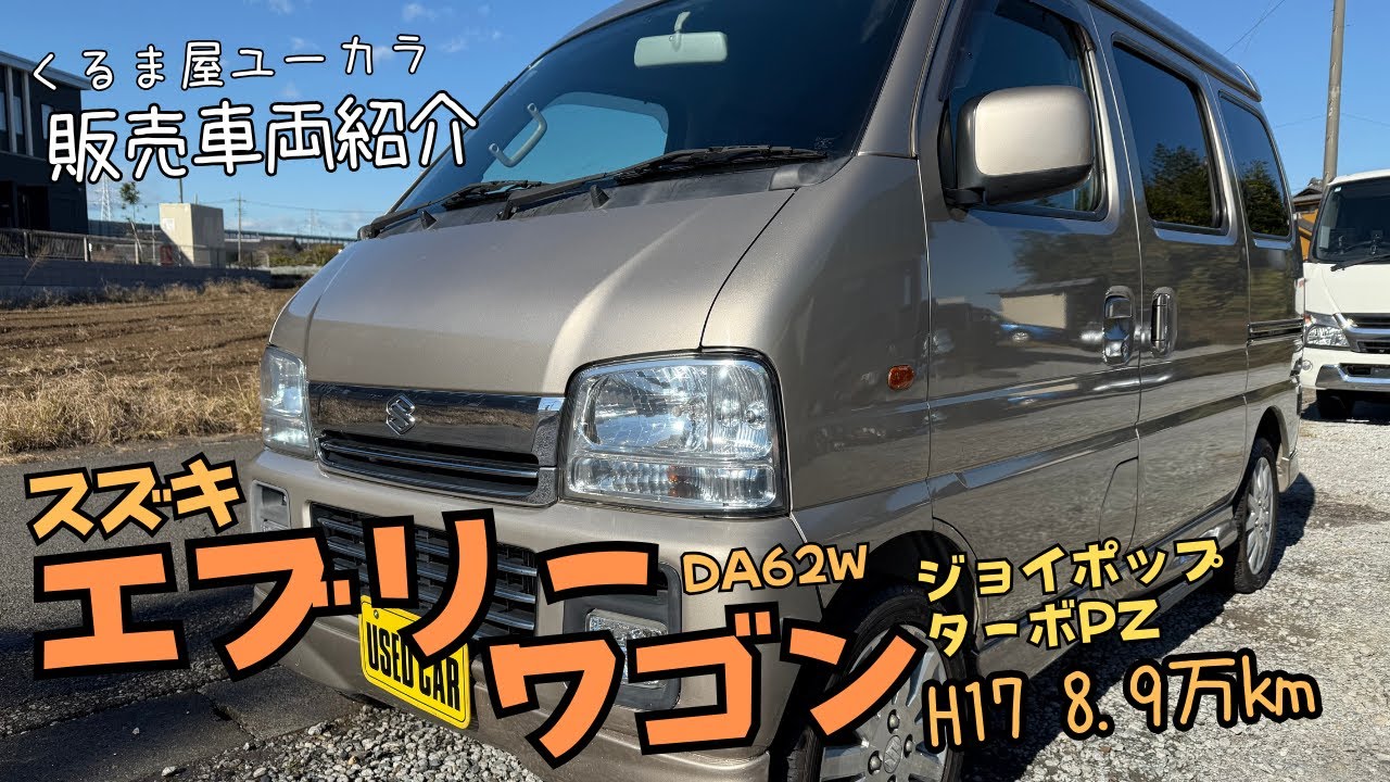 【販売車両紹介】スズキ エブリーワゴン(DA62W) ジョイポップターボPZ 平成17年 8.9万km 修復歴あり