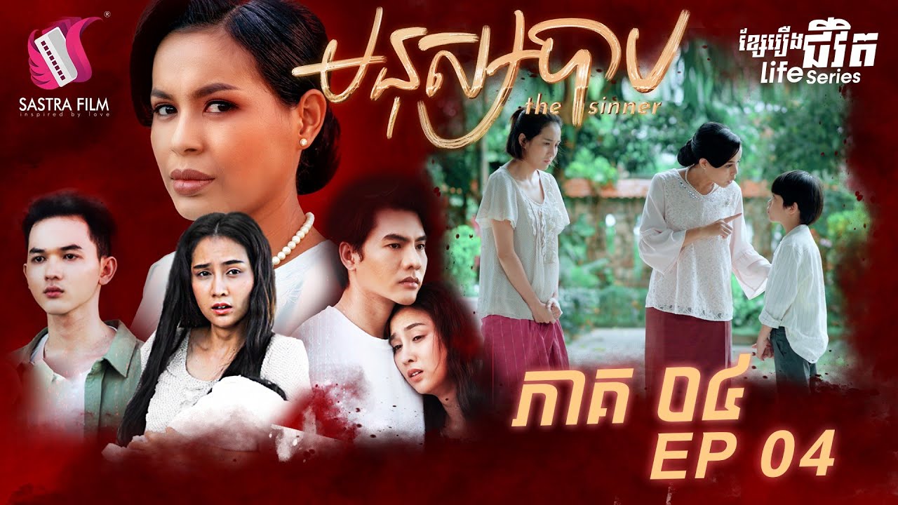 មនុស្សបាប ភាគទី៤ - The Sinner Ep4 (Original Life Series) [Sastra Film]