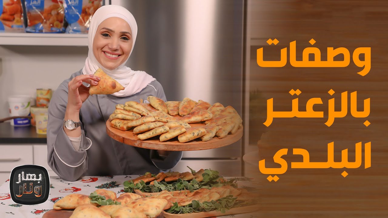 بهار ونار - الزعتر يسيطر على وصفات الشيف امتياز الجيتاوي
