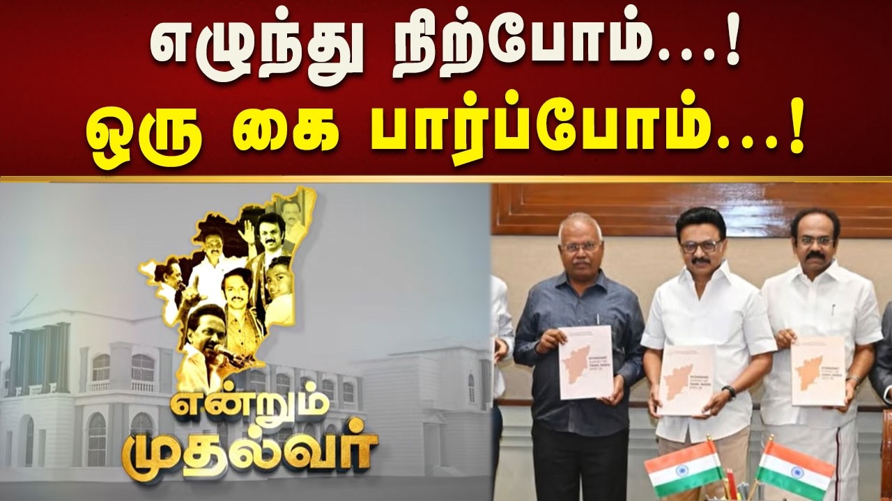 எல்லார்க்கும் எல்லாம் கிடைக்க வெல்வோம் ஒன்றாக...! | Tamilnadu | Dmk | Kalaignar News