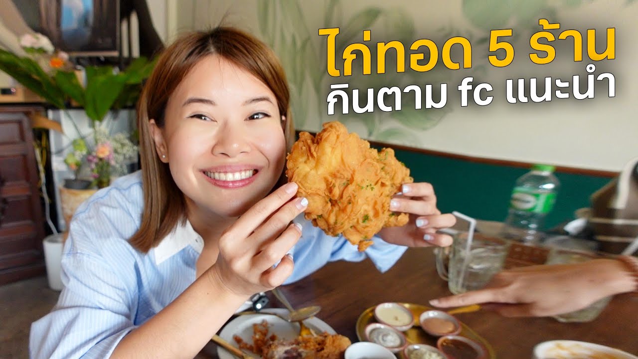 ไก่ทอด 5 ร้าน กินตาม fc แนะนำ #ตามไปโดน