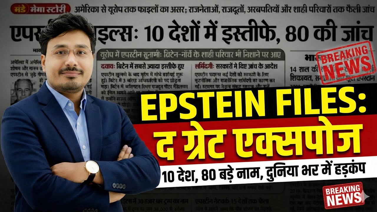 EPSTEIN FILES: द ग्रेट एक्सपोज़ | 10 देश, 80 बड़े नाम | World Breaking News 