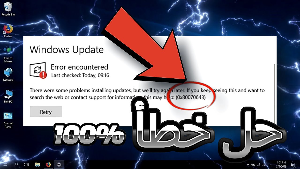 حل مشكلة : رسالة الخطأ أثناء تحديثات ويندوز 10 / 11 | Fix Error encountered 0x80070643  💯💯