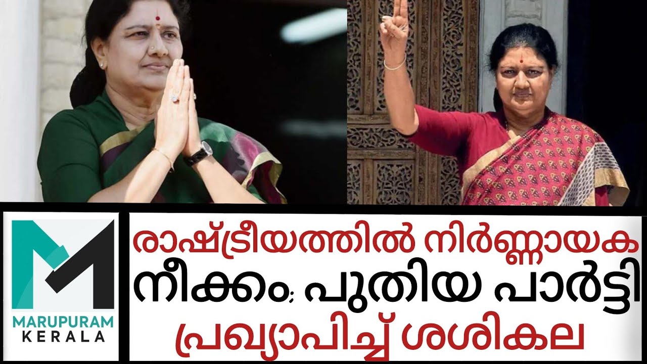 രാഷ്ട്രീയ അങ്കത്തട്ടിലേക്ക് പുതിയ പാർട്ടികൂടി പിറവിയെടുത്തു; പുതിയ പാർട്ടി പ്രഖ്യാപിച്ച് ശശികല  | 