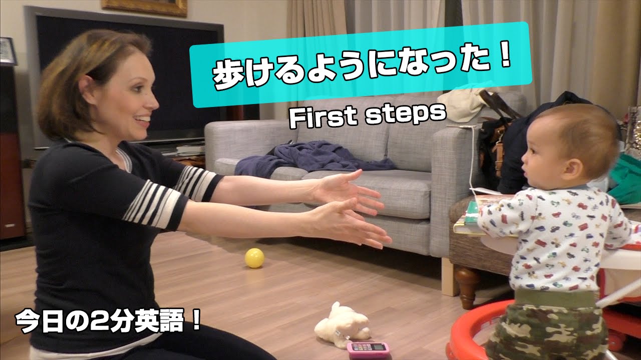 [#12] 日本語にない表現→歩けるようになった // He took his first steps.