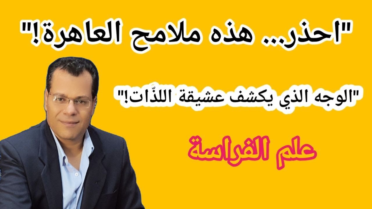 علم الفراسة و قراءة الوجه / ملامح الوجه التي تكشف ميولها في علم الفِراسة!