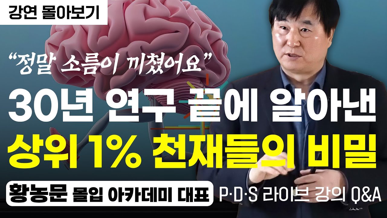 [풀영상] 30년 넘게 직접 경험한 ‘몰입’ 2시간 핵심 정리 (PDS LIVE 황농문 대표)