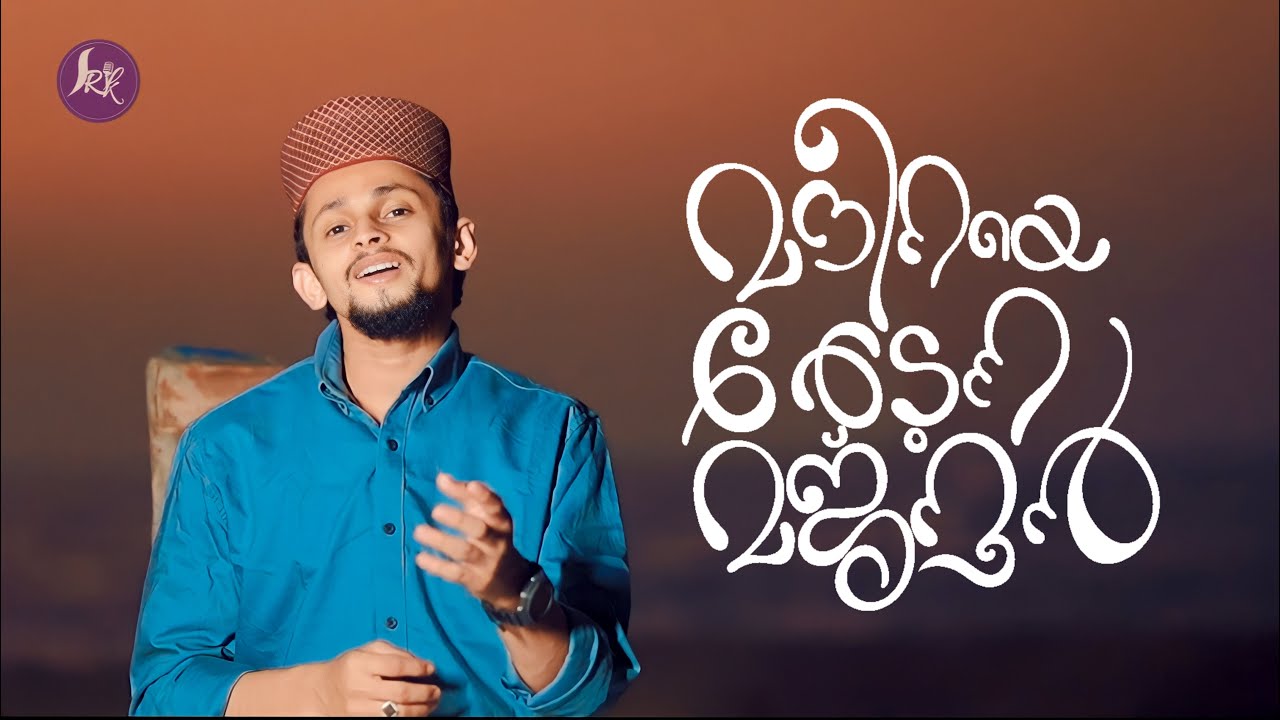 MADEENAYE THEDUNNA MAJNOON | മദീനയെ തേടുന്ന മജ്‌നൂൻ | SAYYID RAHEEF KANNANTHALI NEW MADH SONG |