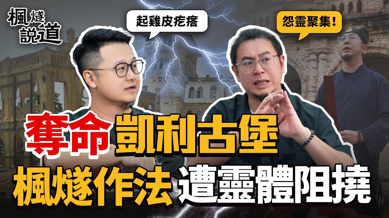 Malaysia Feng Shui: Deadly Kellie Castle: Master Fengsui's ritual obstructed by hostile spirits!