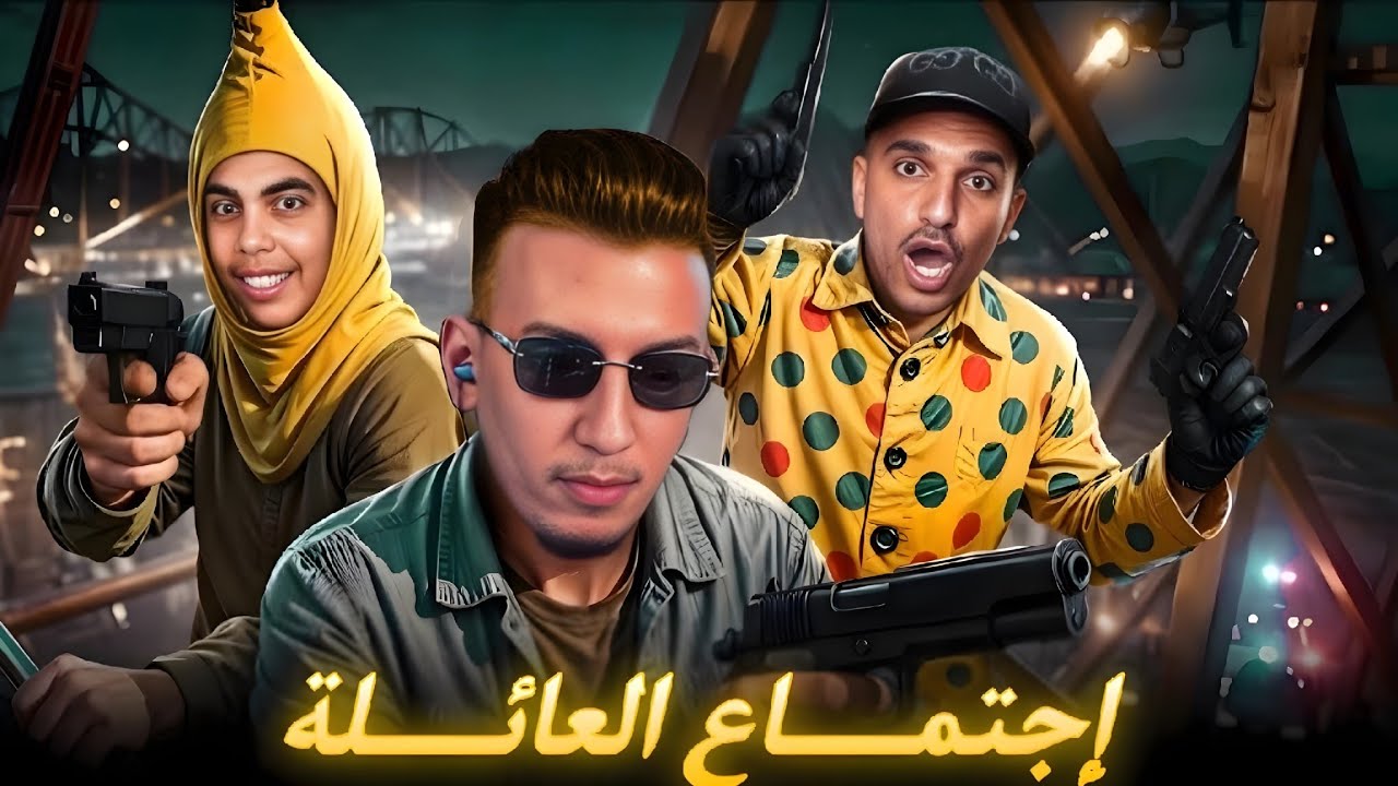 الحياة الواقعية | العائلة 😂 | ahmed sabiri & bougasa & ilyas el malki GTA RP MAROC #6