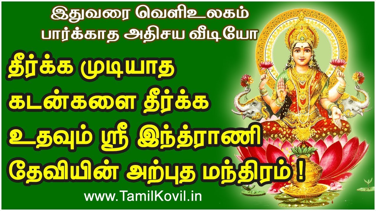 தீர்க்க முடியாத கடன்களை தீர்க்க உதவும் ஸ்ரீ இந்த்ராணி தேவியின் அற்புத மந்திரம் !