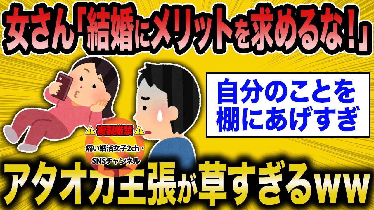【2ch面白いスレ】「結婚にメリット求める男多すぎ！」46歳無職低スぺ女のアタオカ主張が草ｗｗ【ゆっくり解説】