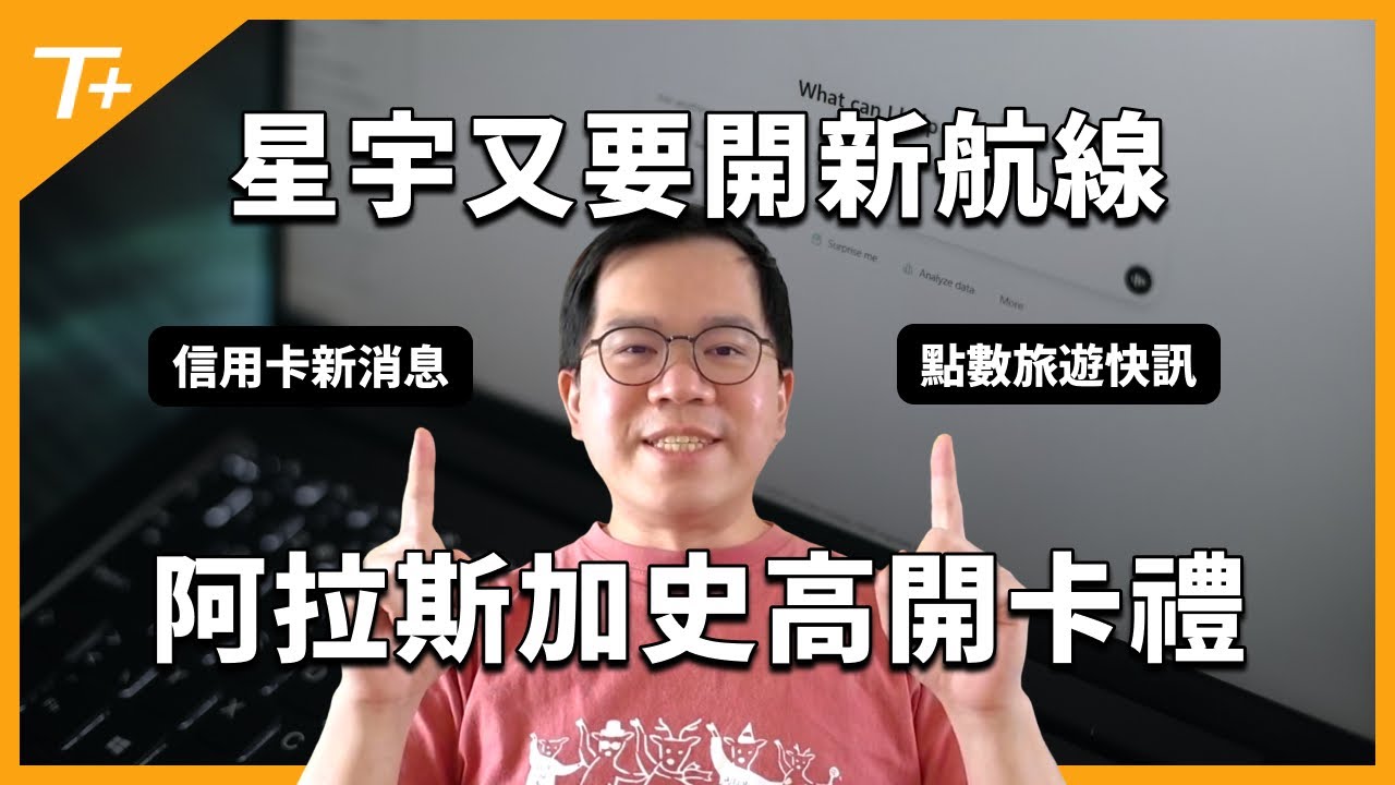 📣【快訊260401】💎信用卡新AI工具退額❗️X Debit Card 3%無限回饋❓星宇兩條新航線❗️阿拉斯加航空聯名卡史高開卡禮來啦❗️👉點數旅遊最新快訊✈️🌍