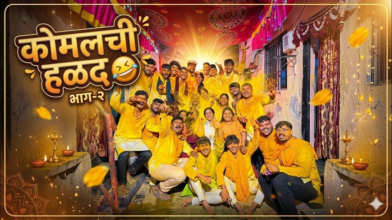 हळदीचा खरा धिंगाणा! 🔥 | Komal's Haldi Part 2 | Marathi Vlog