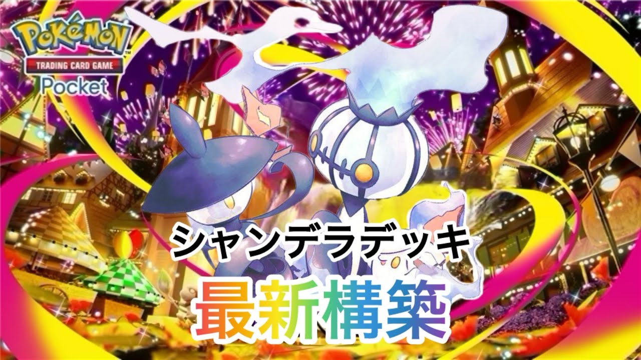 【ポケポケ】これ環境です❗️まだ誰も知らない最新構築の紹介✨🤗