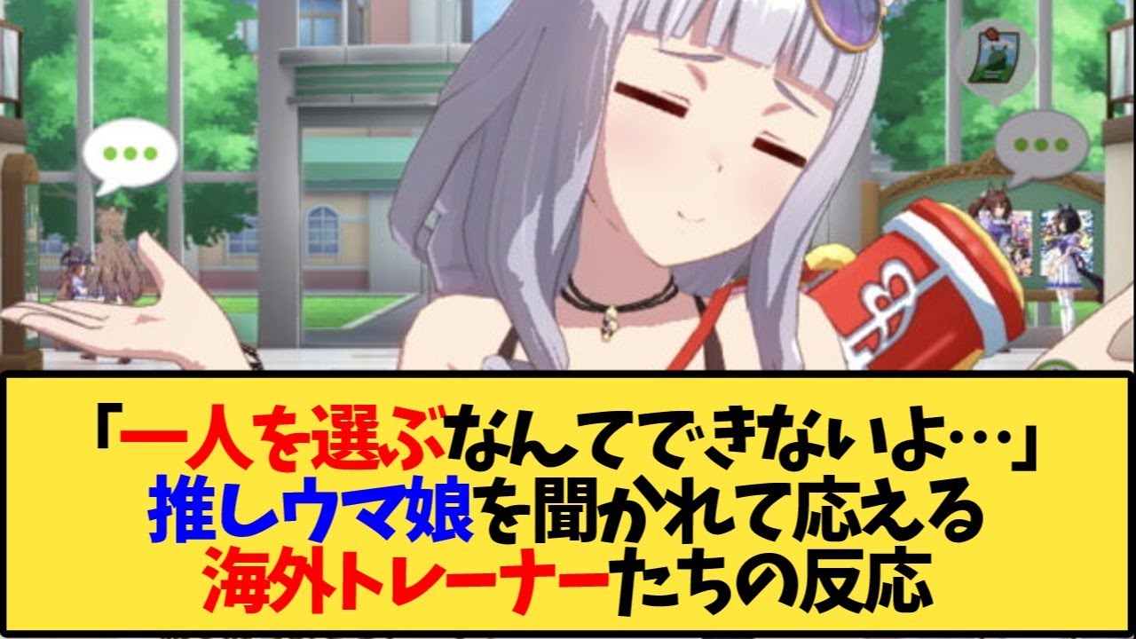 【ウマ娘 海外の反応】「一人を選ぶなんてできないんだが…」推しウマ娘を尋ねられ、それに応える海外トレ達【反応集】