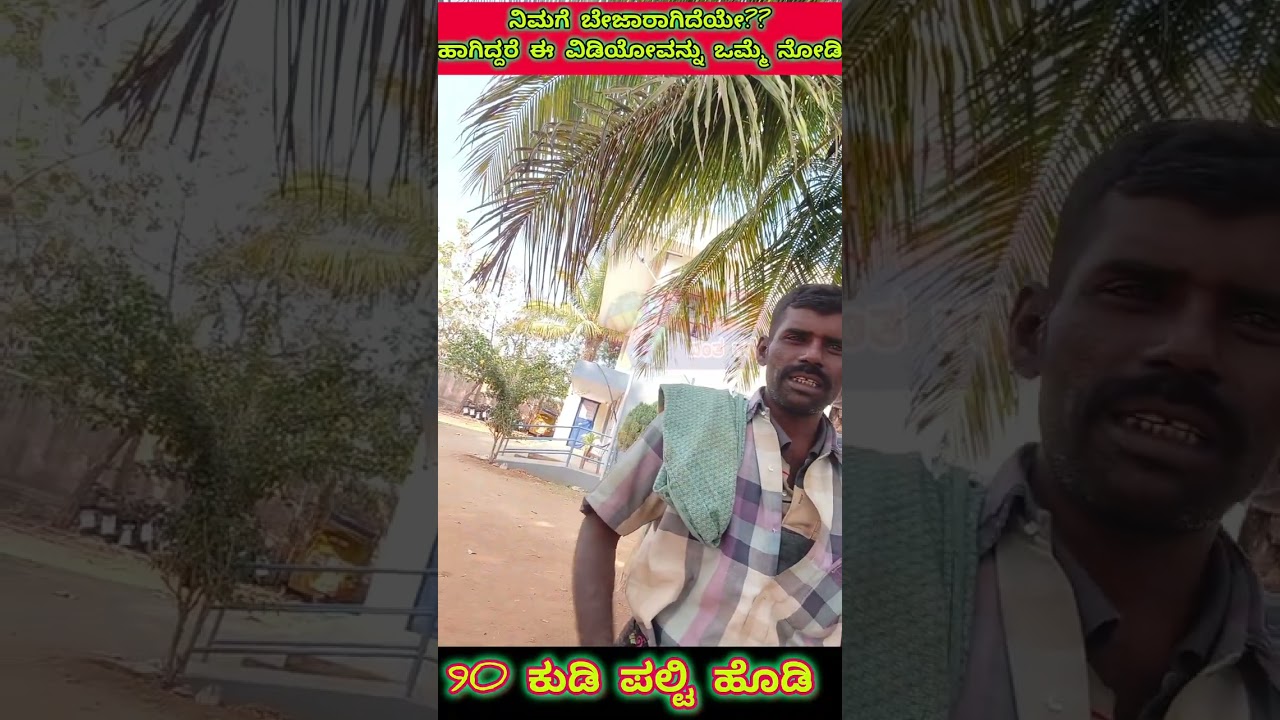 90 ಕುಡಿ ಪಲ್ಟಿ ಹೊಡಿ ತಮಾಷೆ ಗಾಗಿ ವಿಡಿಯೋ ನೋಡಿ ಎಂಜಾಯ್ ಮಾಡಿ 