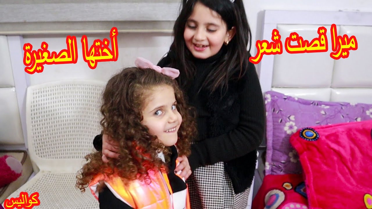 لأول مرة تطلع معنا 🙊شوفو ميرا شو عملت فيها