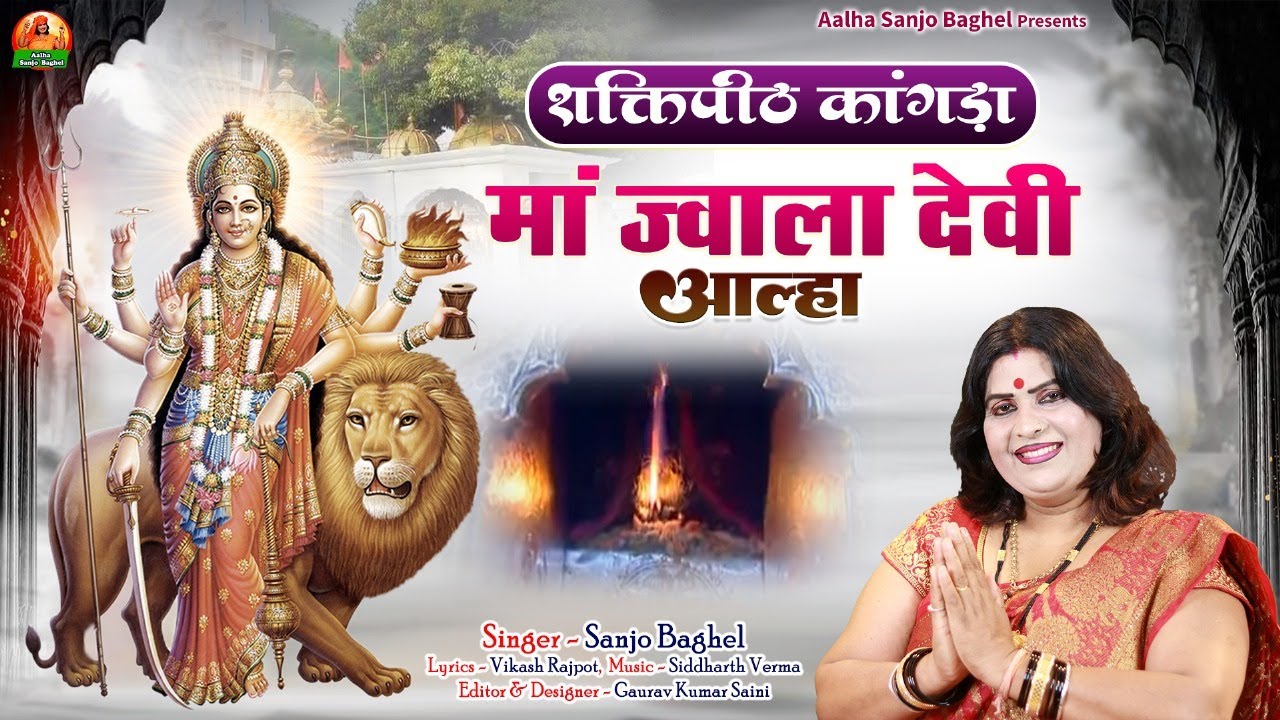 shaktipeeth kangda ma jwala devi शक्ति पीठ कांगड़ा माँ ज्वाला देवी आल्हा स्वर -संजो बघेल