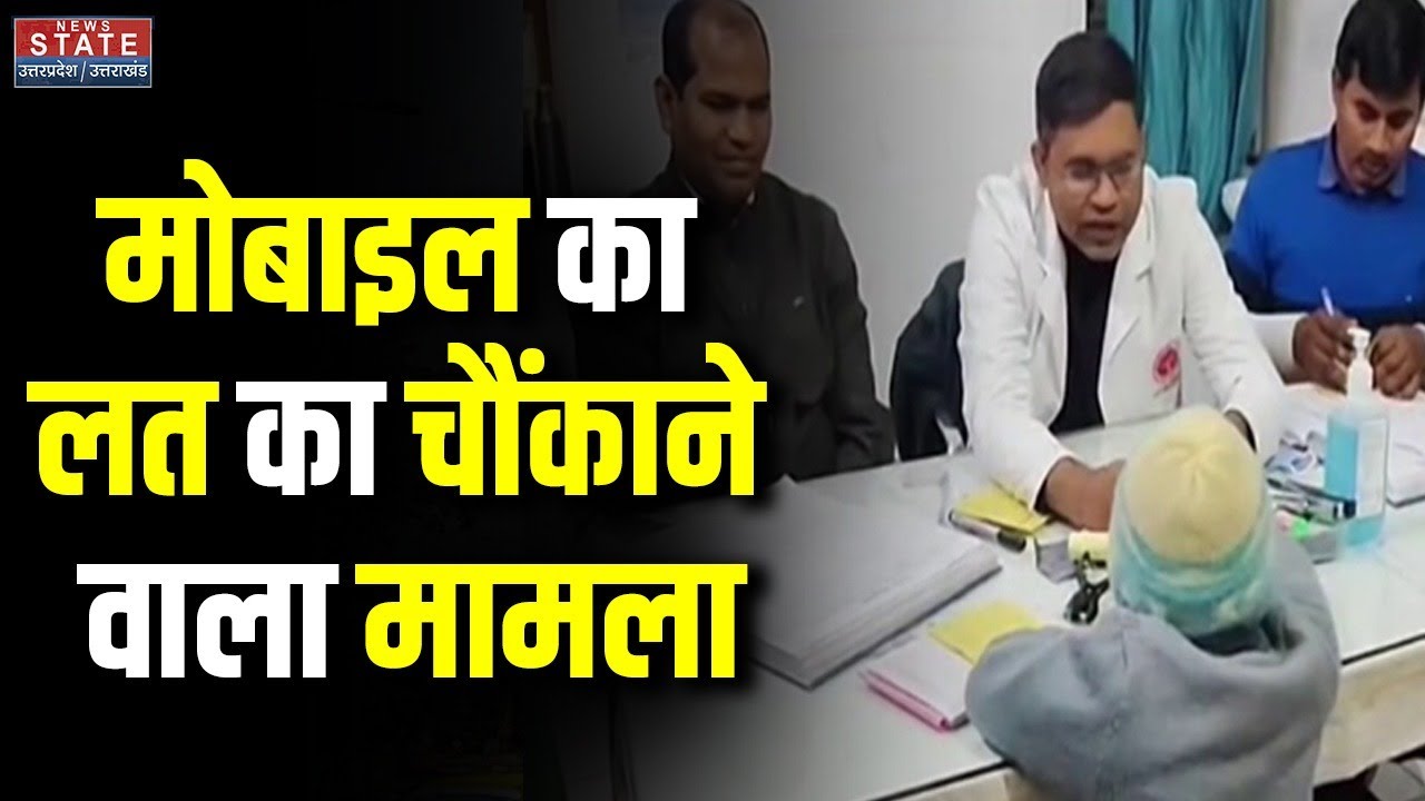 Mobile Phone Addiction: मोबाइल का लत का चौंकाने वाला मामला । Prayagraj । Doctor । Breaking News