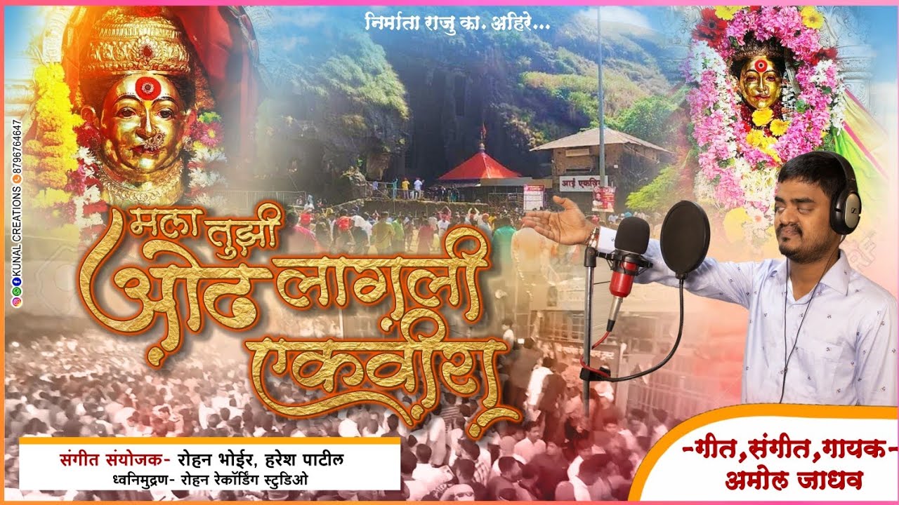 मला तुझी ओढ लागली आई एकविरा | Odh Lagali Aai Ekvira | Amol Jadhav | Raju Ahire,Ekveera Aai Song 2022