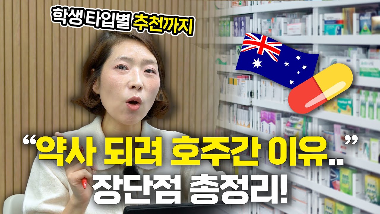 (2편) 호주약대 졸업 후 한국약사 되기 루트 장단점, 학생 타입별 추천까지! [약사 예비고시, 국가고시, 호주 약대 추천]