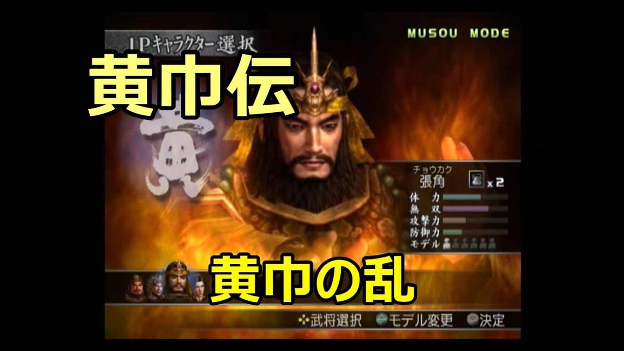 真・三國無双3　無双モード　黄巾伝　黄巾の乱