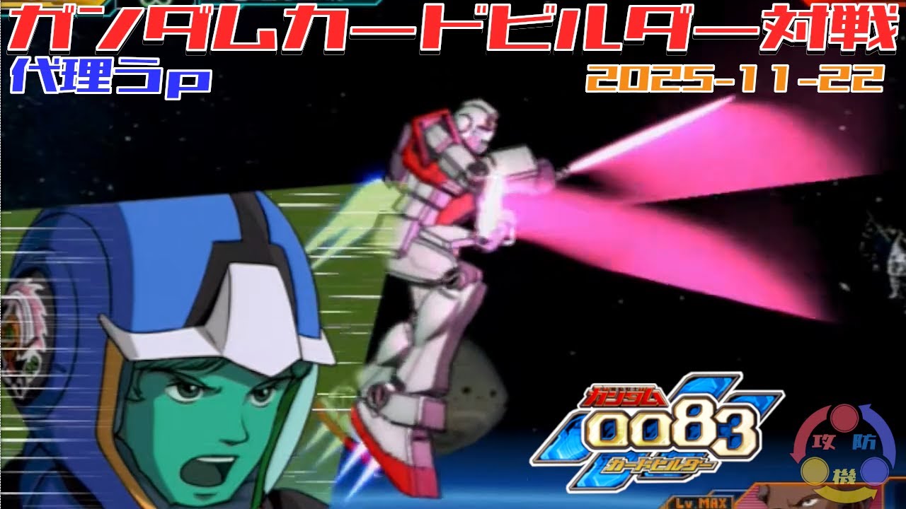 【497】ガンダム 0083 カードビルダー 店内対戦 配信もれ  白犬＆ハロウィン隊 vs ジオンNT部隊