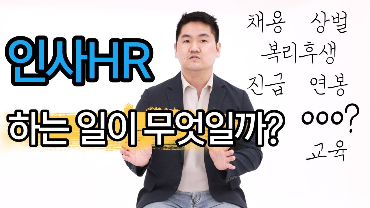 삼전출신 인사가 하는 일과 HR을 준비하는 취준생이 갖춰야 할 자질을 알려드립니다! [2]