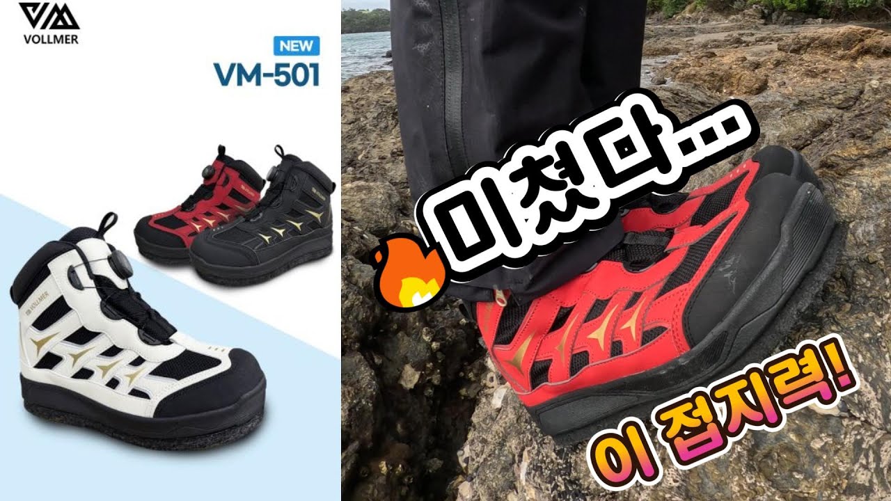 【볼머 갯바위화 VM-501 리뷰】직접 신어보니... 이건 진짜 다르다