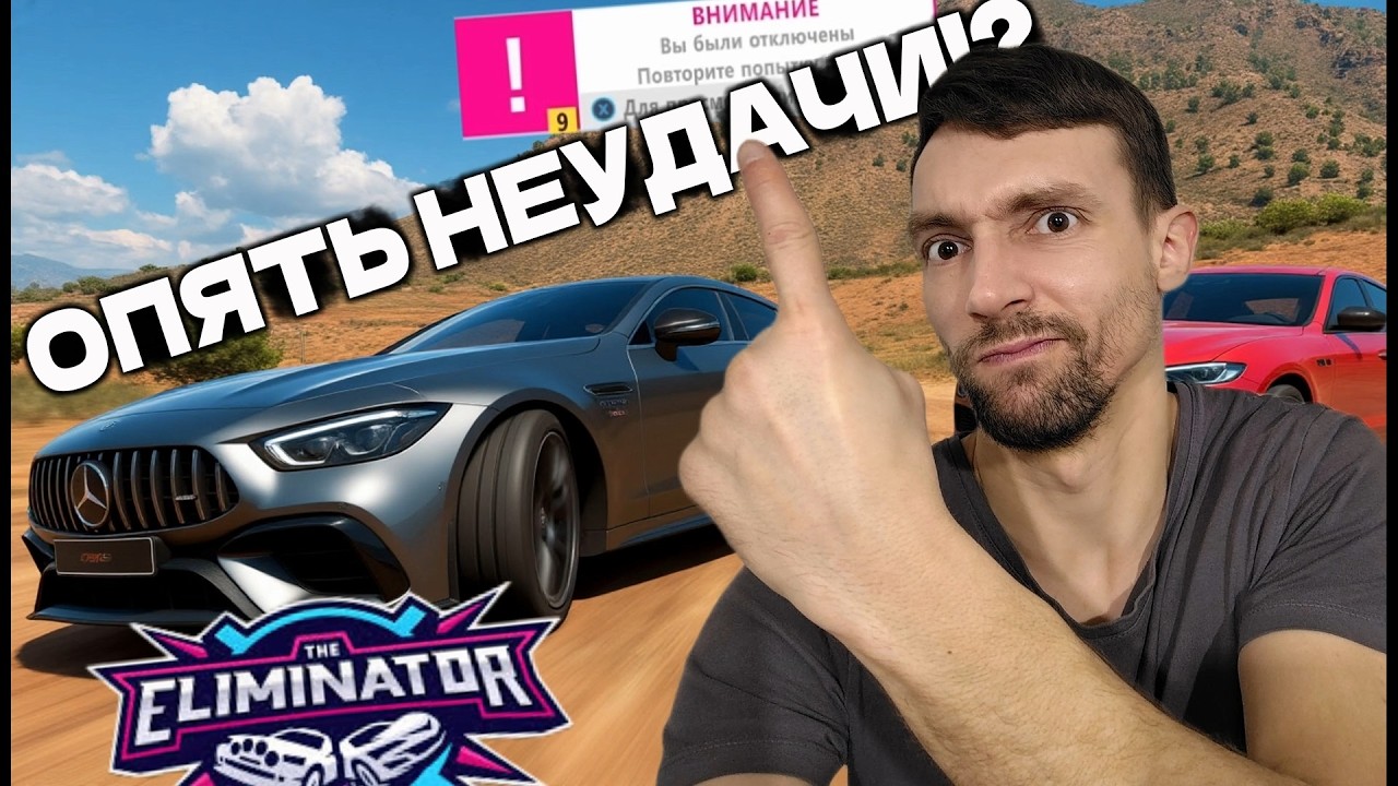 ВЫКИНУЛО ИЗ КАТКИ...СНОВА НЕУДАЧИ?! Я НЕ СДАЮСЬ! FORZA HORIZON 5 - ELIMINATOR!