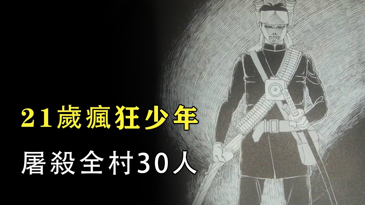 日本津山事件：21歲少年化身惡魔，一夜之間全村30人喪命