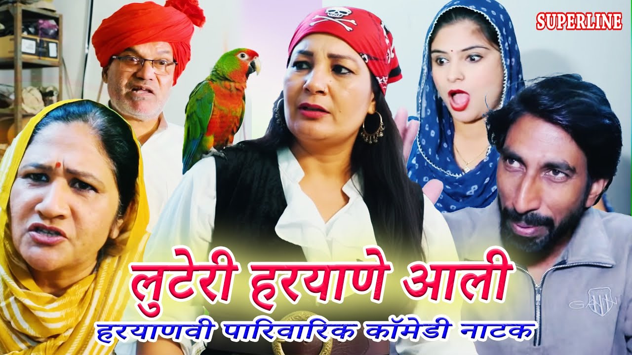 लुटेरी हरयाणे आली ~  LUTERI HARYANE ALI ~ FANDI NATAK/ FOJAN ki comedy~ KOLA KI COMEDY