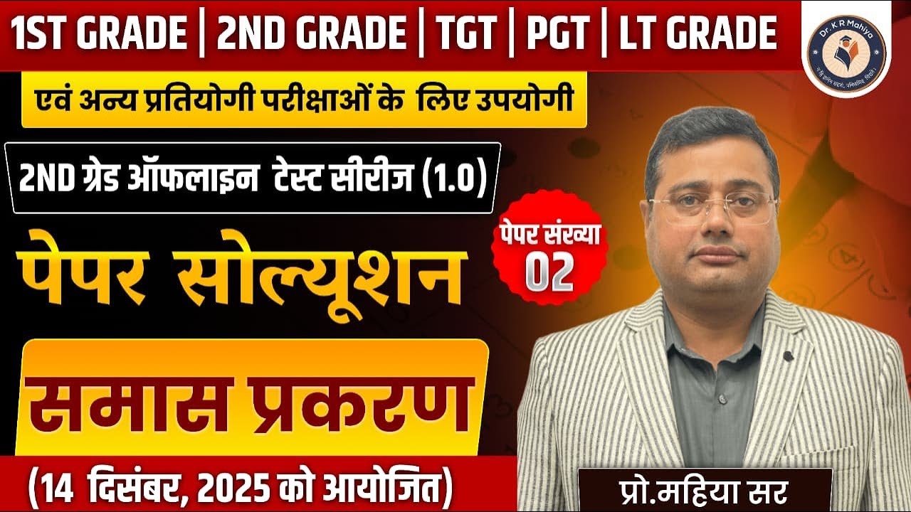 2nd ग्रेड ऑफलाइन टेस्ट सीरीज 1.0 | पेपर सॉल्यूशन | समाज (14 दिसंबर 2025) | Paper 02