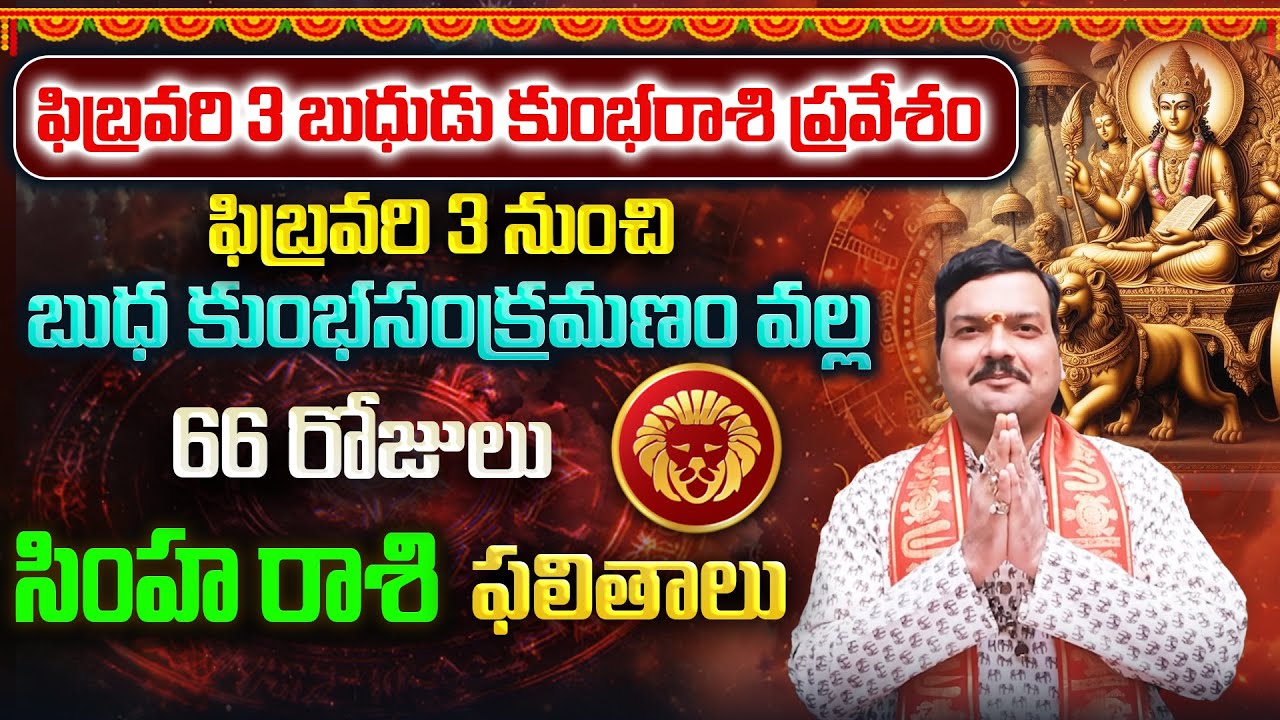 బుధుడి కుంభరాశి సంచారం వల్ల 66 రోజులు సింహ రాశి వాళ్ళకు ఏం జరుగుతుంది? | Machiraju Kiran Kumar