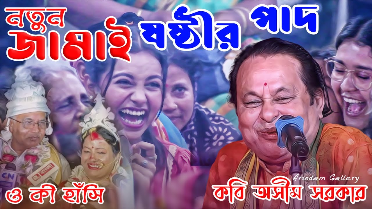 শ্রেষ্ঠ হাসির গল্প | নতুন জামাই ষষ্ঠীর পাদ | কবি অসীম সরকারের গল্প শুনে ময়না হাসতে হাসতে শেষ |