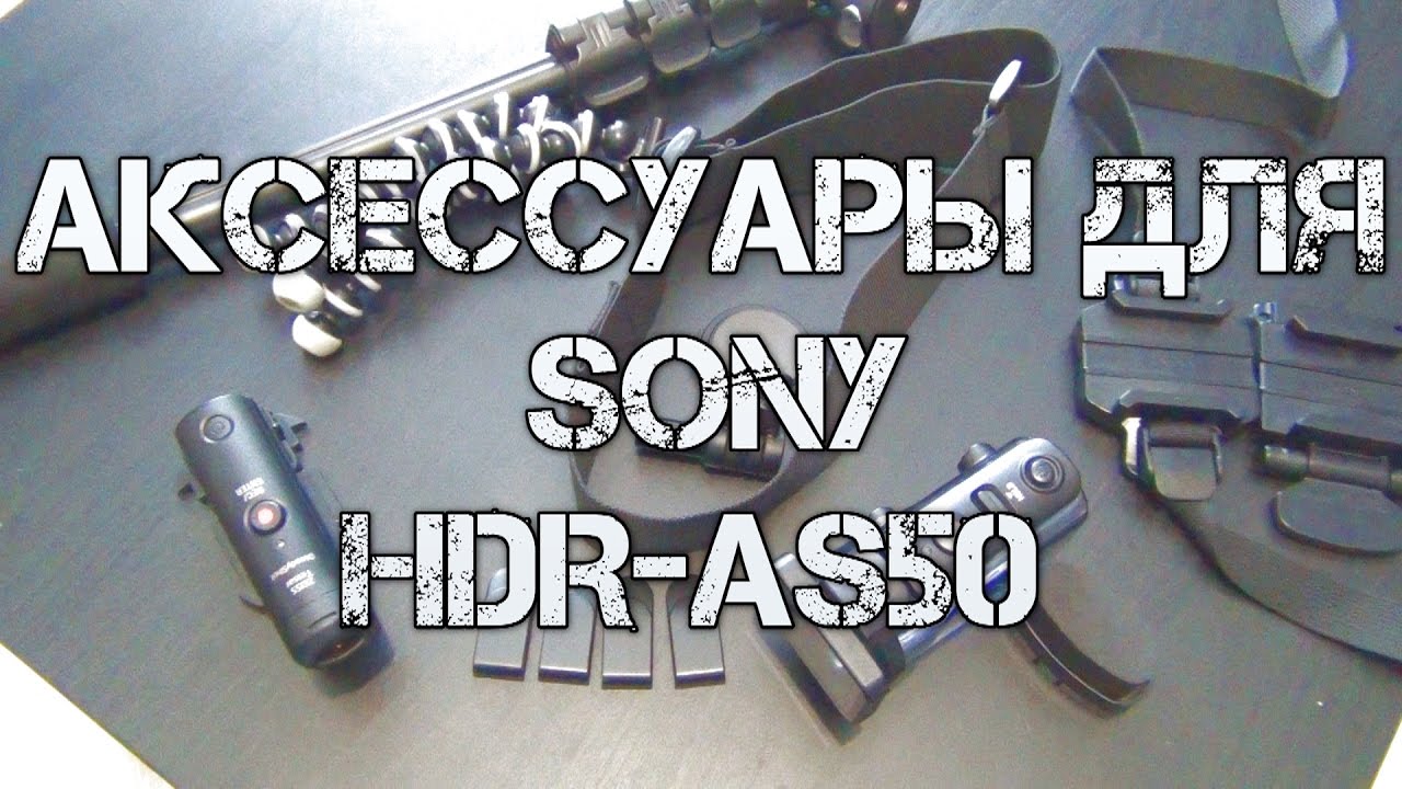 Обзор аксессуаров для SONY HDR-AS50 Action Cam