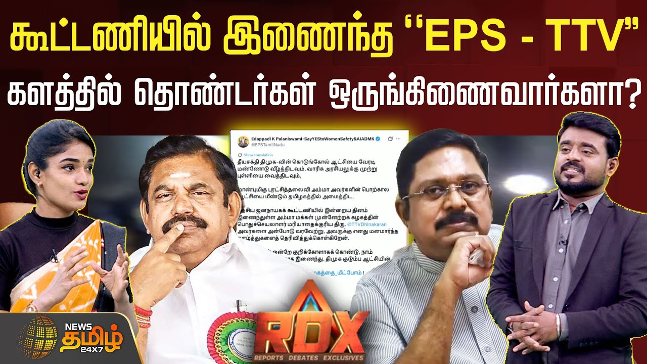 RDX | கூட்டணியில் இணைந்தஎடப்பாடி- தினகரன்: களத்தில் தொண்டர்கள் ஒருங்கிணைவார்களா? ttv | eps